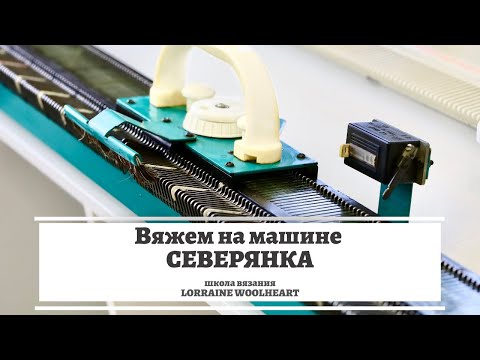 Видео: Вяжем на машине Северянка. Бюджетная вязальная машина. Машинное вязание