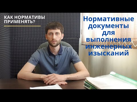 Видео: Нормативные документы для выполнения инженерных изысканий