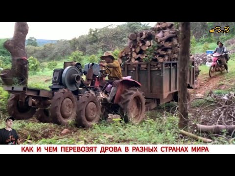 Видео: КАК И ЧЕМ ВОЗЯТ ДРОВА В РАЗНЫХ СТРАНАХ МИРА #5-3 / TRANSPORTATION OF FIREWOOD IN DIFFERENT COUNTRIES