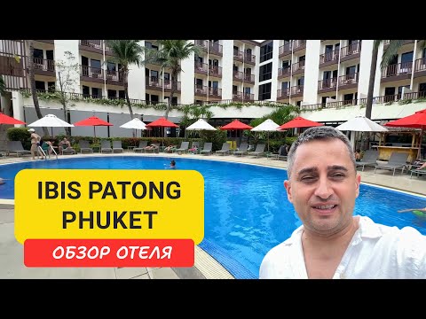 Видео: Обзор Ibis Patong Phuket - лучший бюджетный отель у моря |  Patong Beach | Пляж Патонг | Таиланд