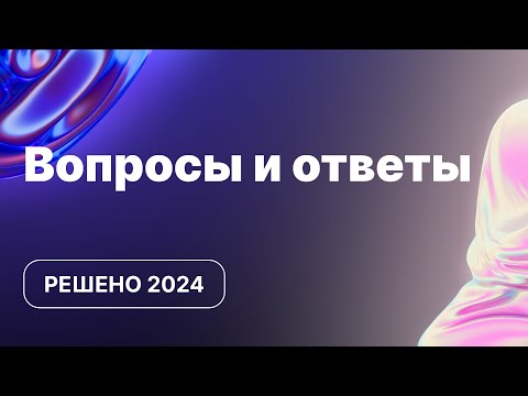 Видео: Вопросы и ответы | Решено 2024