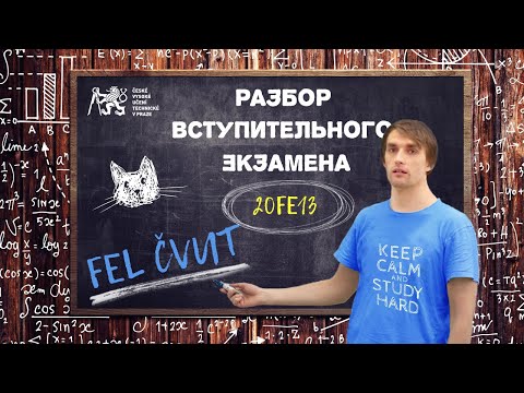 Видео: [Учеба в Чехии] Разбор заданий со вступительного экзамена на FEL ČVUT 20FE13