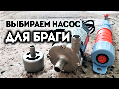 Видео: Какой выбрать насос для перекачки браги из перегонного куба самогонного аппарата