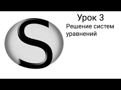 Видео: SMath Studio - Урок 3 - Решение систем уравнений