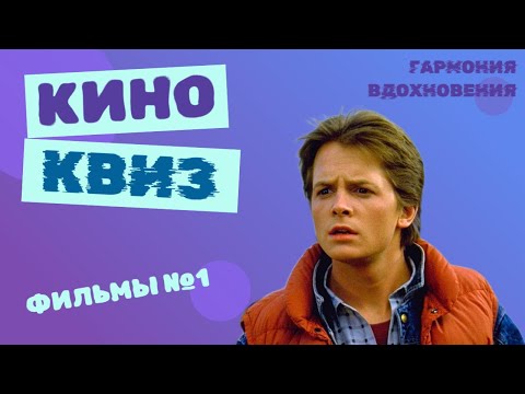 Видео: КИНО КВИЗ | ВИКТОРИНА ПО ФИЛЬМАМ