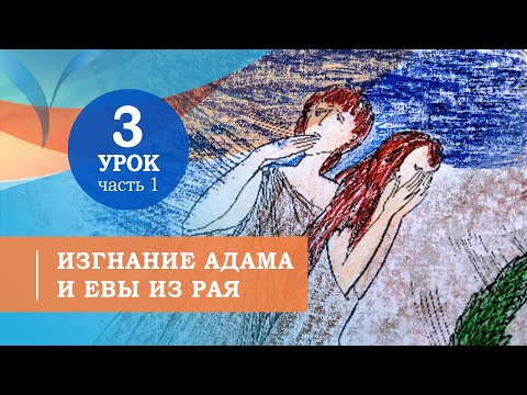 Видео: 3.1.Изгнание Адама и Евы из Рая. Символ веры для детей