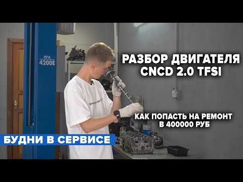 Видео: РАЗБОР ДВИГАТЕЛЯ CNCD 2.0 TFSI. КАК ПОПАСТЬ НА РЕМОНТ В 400000 руб.