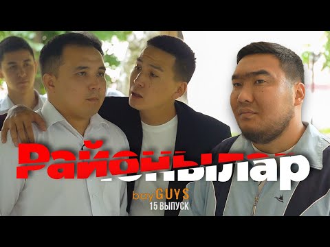 Видео: РАЙОНЫЛАР | bayGUYS | 14 шығарылым