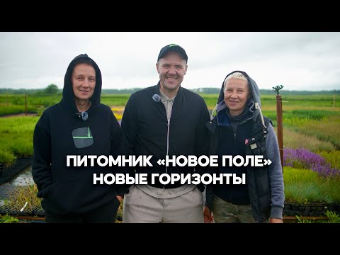 Видео: Новые горизонты | питомник Новое Поле