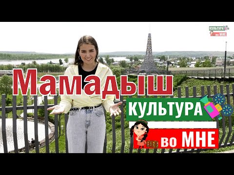 Видео: Мамадыш / Интересные факты
