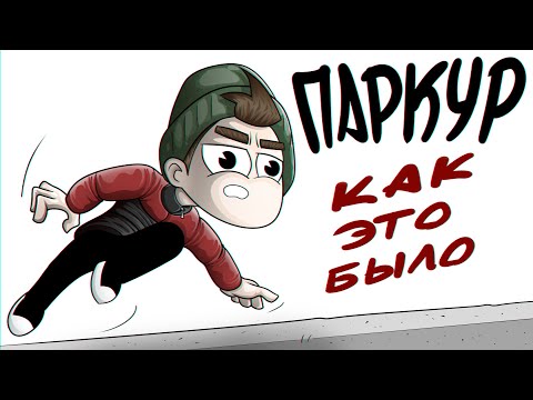 Видео: ПАРКУР / КАК ЭТО БЫЛО (Анимация)