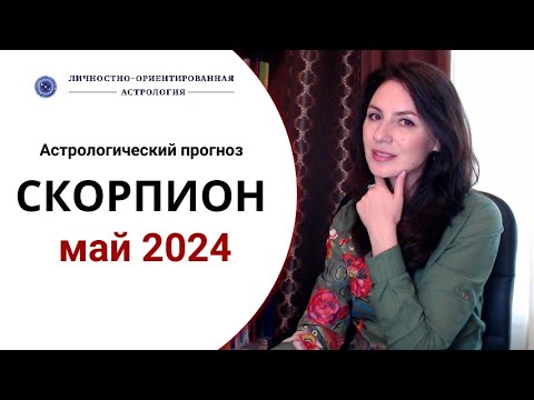 Видео: СКОРПИОН, ВЫ МОЖЕТЕ СТАТЬ КРАЙНЕ ОПАСНЫМ. Прогноз для Скорпионов на май 2024 г.
