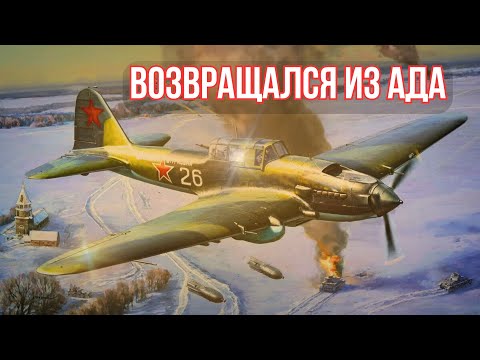 Видео: ИЛ-2. Возвращался из ада: легенда штурмовика, который не мог погибнуть.