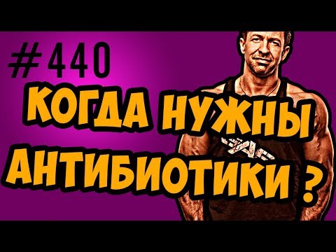 Видео: Антибиотики. Анализ Крови.  Пить или нет ?