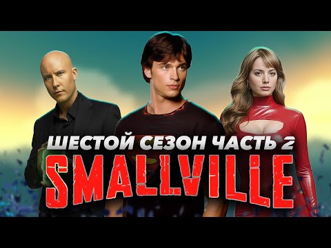 Видео: Большой пересказ "Тайны Смолвиля" 6 сезон часть 2 (Smallville)