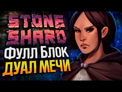 Видео: САМЫЕ НЕОБЫЧНЫЕ ДУАЛЫ №1.5 - Stoneshard | Стоуншард пермасмерть | Блок дуал мечи