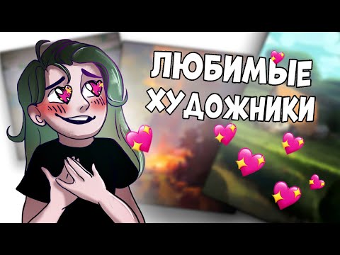 Видео: МОИ ЛЮБИМЫЕ ХУДОЖНИКИ