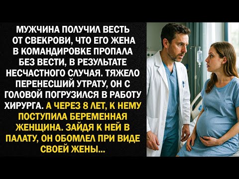 Видео: Потеряв жену, спустя 8 лет хирург зашел в палату и обомлел, когда увидел