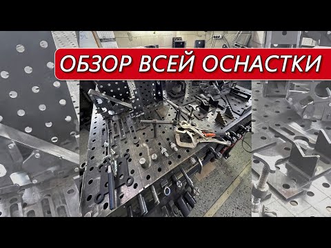 Видео: Обзор оснастки для сварочного стола ∣ WTF (welding table fabrication)