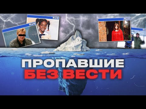 Видео: АЙСБЕРГ ЗАГАДОЧНЫХ ИСЧЕЗНОВЕНИЙ ЛЮДЕЙ