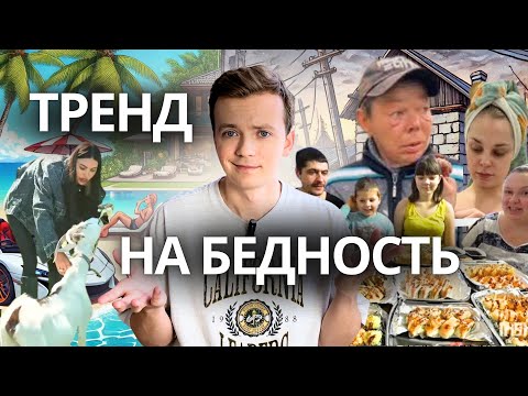 Видео: Тренд на экономию или культ нищеты: почему быть бедным стало модно? Что скрывают социальные сети?