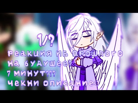 Видео: реакция ИБ из прошлого на будущее