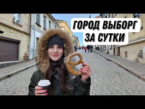 Видео: Город Выборг . Что посмотреть в Выборге 2024? Билеты ласточка, отель, где поесть ?