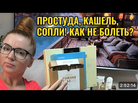 Видео: Простуда, кашель, сопли уже на подходе! Как не болеть?