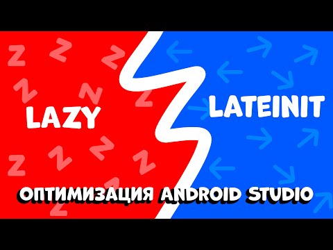 Видео: ЛЕНИВАЯ ИНИЦИАЛИЗАЦИЯ В KOTLIN, КОТОРАЯ СПАСЕТ ВАШ КОД! (Начальный уровень оптимизации)