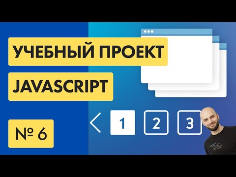 Видео: #6 Пишем ПАГИНАЦИЮ на Javascript (PAGINATION JS)