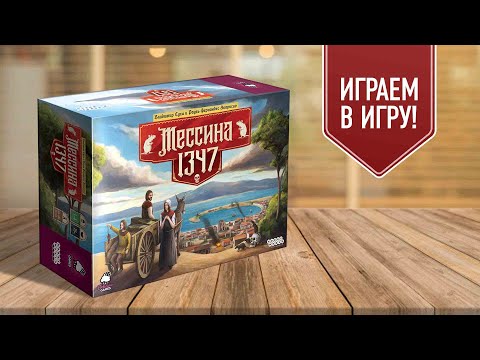 Видео: МЕССИНА 1347 | играем в настольную экономическую игру про чуму в средневековье
