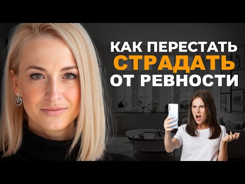 Видео: РЕВНОСТЬ - какие причины у ревности? КАК ПЕРЕСТАТЬ ревновать?