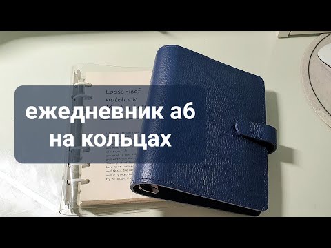 Видео: опять новый? настоящий a6. мой ежедневник.my planner