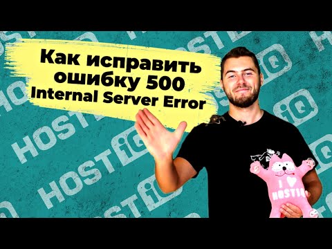 Видео: Ошибка 500 Internal Server Error: что это значит и как исправить