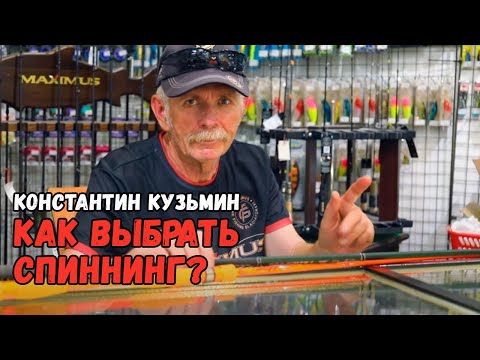 Видео: Как выбрать спиннинг? Что такое строй удилища? Константин Кузьмин