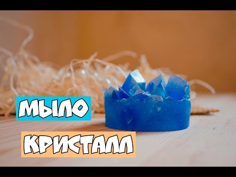 Видео: мыло ручной работы ♥ мыло кристалл ♥ мыльная мАлина