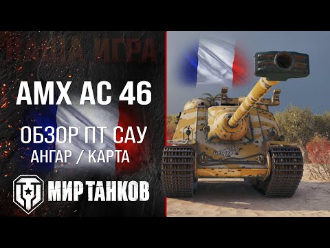 Видео: AMX AC mle. 46 обзор ПТ САУ Франции | броня AMX AC 46 оборудование | гайд АМХ АС 46 перки