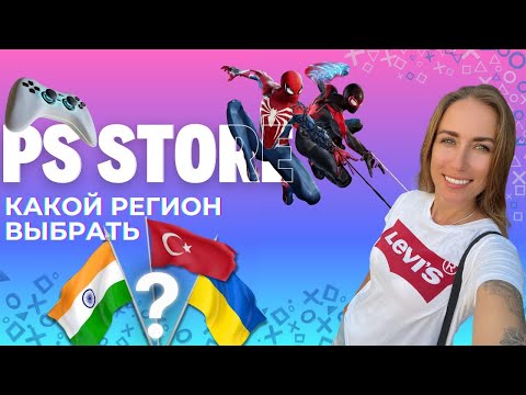 Видео: ЛУЧШИЙ РЕГИОН ДЛЯ PLAYSTATION 5