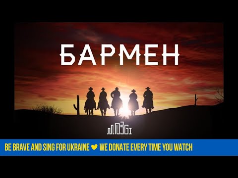 Видео: MOZGI - Бармен (Lyric Video)