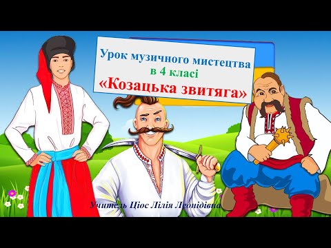 Видео: 29 Козацька звитяга 4 клас