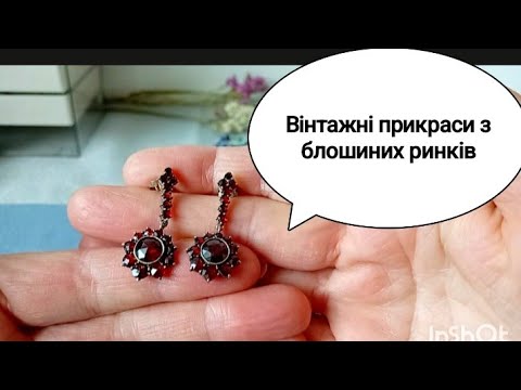 Видео: 16.Вінтажні прикраси з блошиних ринків #гранат #брошки #вінтаж #antique 