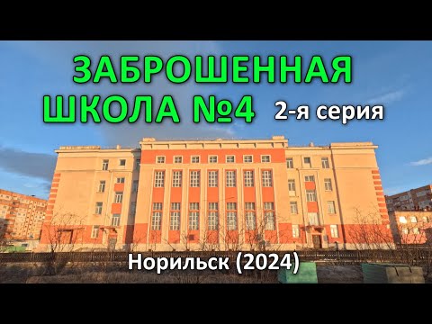 Видео: ЗАБРОШЕННАЯ ШКОЛА №4 (2-я серия из 2-х). Норильск (2024).