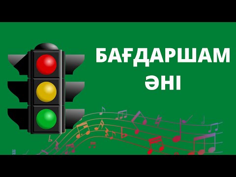 Видео: Бағдаршам әні. Көліктер. Машиналар. Лева қазақша.