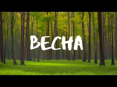 Видео: Олег Лян - Весна / Автор текста - Андрей Муз