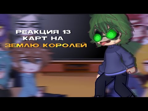 Видео: Реакция 13 карт на|Землю Королей| [1/2]