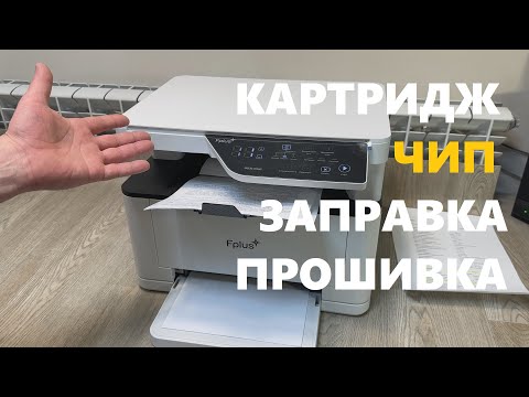 Видео: Fplus MB301DNW Обзор Отзывы Картридж Чип