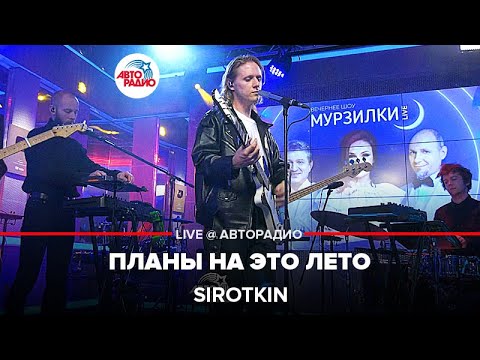 Видео: Sirotkin - Планы На Это Лето (LIVE @ Авторадио)