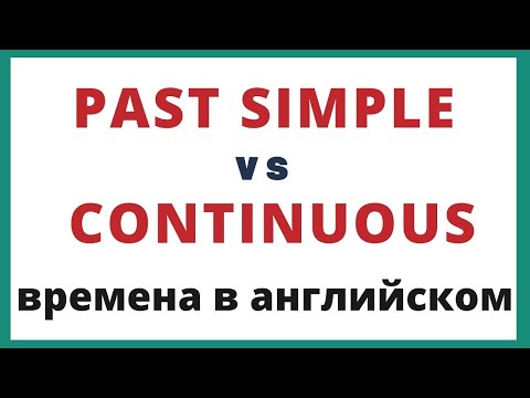 Видео: Past Simple и Past Continuous. Времена в английском.