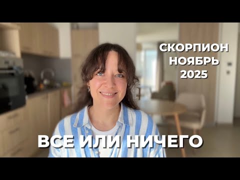 Видео: СКОРПИОН ♏️ ВСЁ СГОРИТ, ЧТОБЫ ТЫ ВОЗРОДИЛСЯ 🔥 ТВОЙ МЕСЯЦ СИЛЫ И ВОЗРОЖДЕНИЯ - НОЯБРЬ 2025🌪️