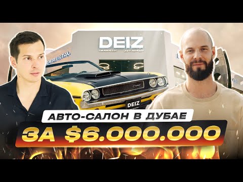 Видео: С 0 до $22 МЛН НА МАШИНАХ | АВТО-БИЗНЕС В ОАЭ